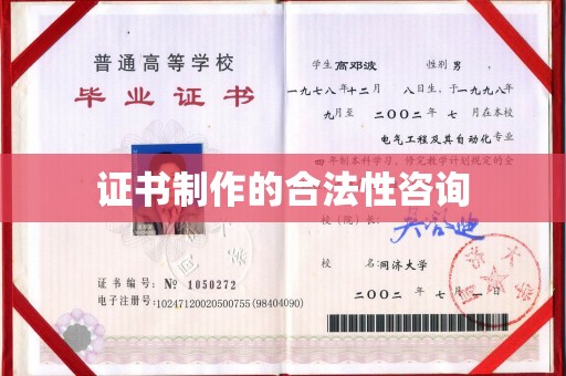武昌证书制作的合法性咨询