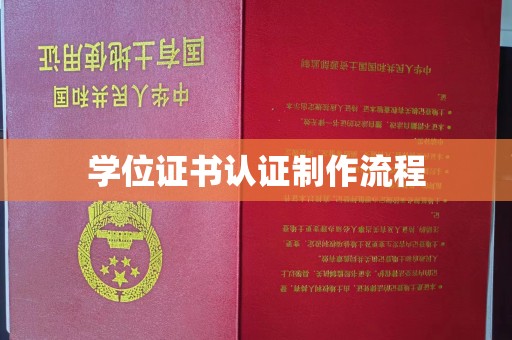 武昌学位证书认证制作流程